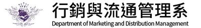 行銷與流通管理系(另開新視窗)